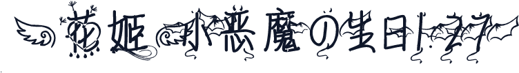 【花姬】小恶魔の生日1.27
