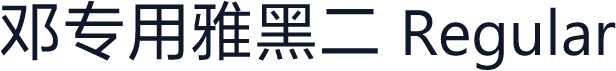 邓专用雅黑二 Regular