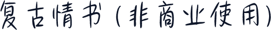 复古情书 (非商业使用)