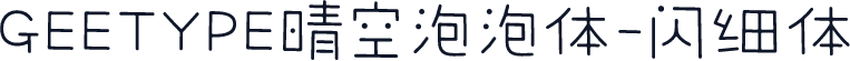GEETYPE晴空泡泡体-闪 细体