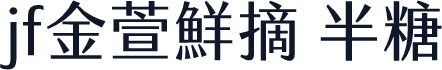 jf金萱鮮摘 半糖