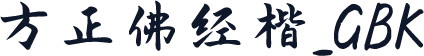 方正佛经楷_GBK