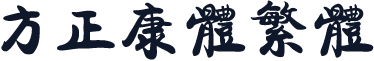 方正康体繁体