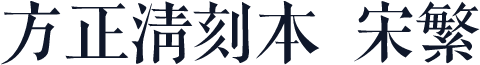 方正清刻本悦宋繁体