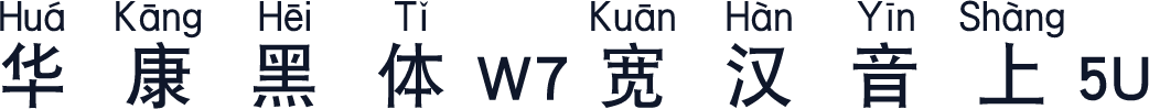 华康黑体W7宽汉音上5U