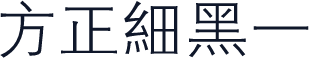 方正細黑一