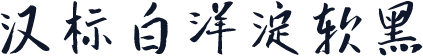 汉标白洋淀软黑