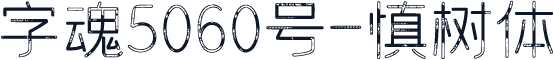 字魂5060号-慎树体