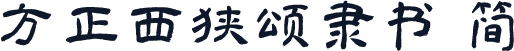 方正西狭颂隶书 简