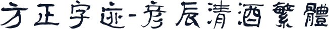 方正字迹-彦辰清酒繁体