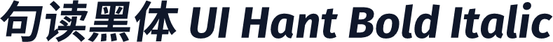 句读黑体 UI Hant Bold Italic