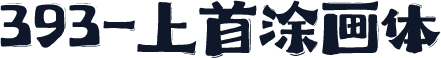 393-上首涂画体