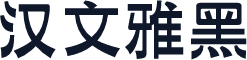 汉文雅黑