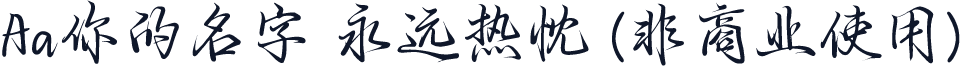 Aa你的名字 永远热忱 (非商业使用)