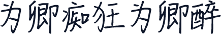 为卿痴狂为卿醉