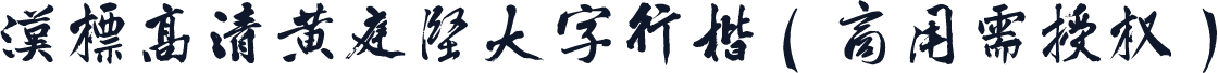 汉标高清黄庭坚大字行楷（商用需授权）