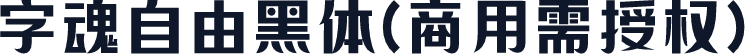 字魂自由黑体(商用需授权)