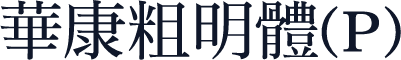 華康粗明體(P)