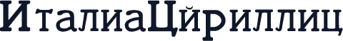 ItaliaCyrillic