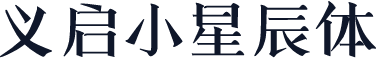 义启小星辰体