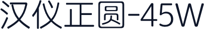汉仪正圆-45W