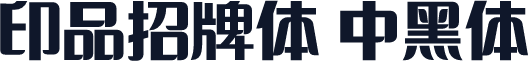 印品招牌体 中黑体