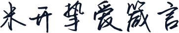 米开挚爱箴言