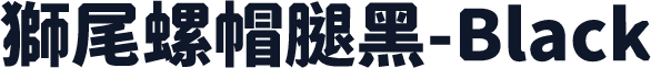 獅尾螺帽腿黑-Black