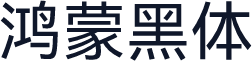 鸿蒙黑体