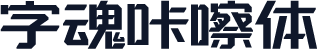字魂咔嚓体
