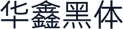 华鑫黑体