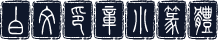 白文印章小篆体