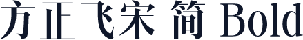 方正飞宋 简 Bold