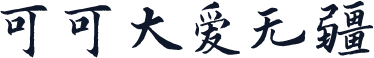 可可大爱无疆