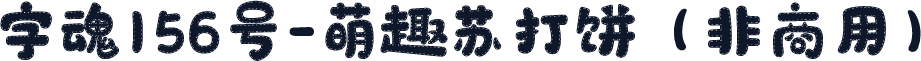 字魂156号-萌趣苏打饼（非商用）