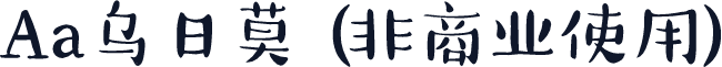 Aa乌日莫 (非商业使用)