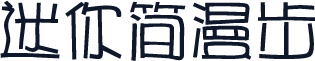 迷你简漫步