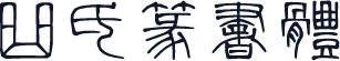 曲氏篆书体