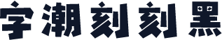 字潮刻刻黑