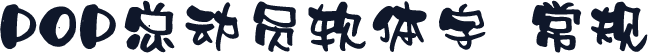 POP总动员软体字 常规