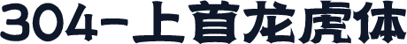 304-上首龙虎体