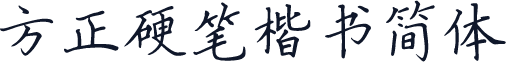 方正硬笔楷书简体