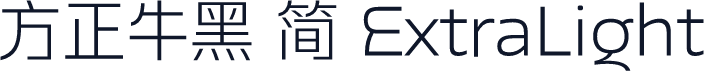 方正牛黑 简 ExtraLight