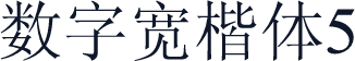 数字宽楷体5