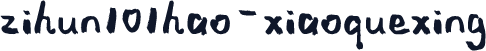 zihun101hao-xiaoquexing