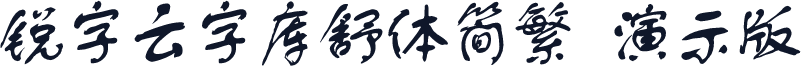 锐字云字库舒体简繁 演示版
