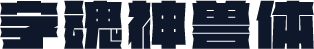 字魂神兽体