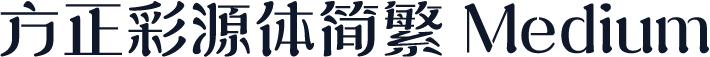 方正彩源体简繁 Medium