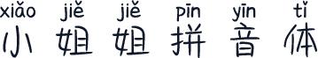小姐姐拼音体
