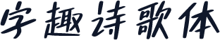 字趣诗歌体